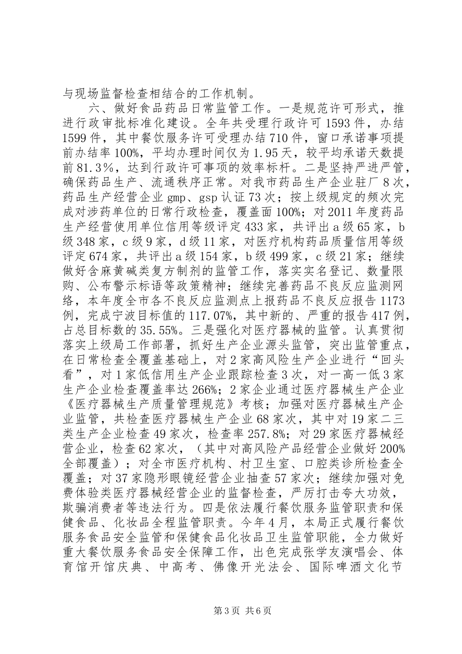 市食品药品监督管理局工作报告材料 _第3页