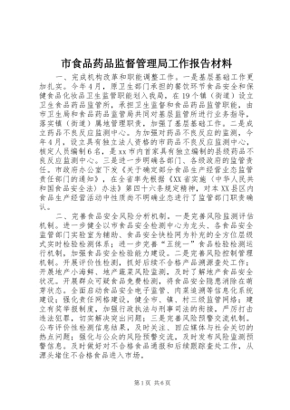 市食品药品监督管理局工作报告材料 