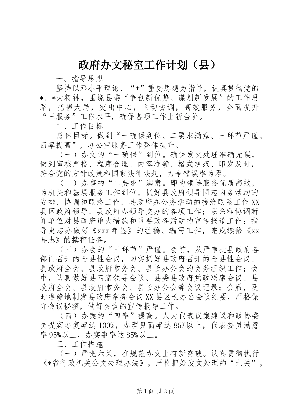 政府办文秘室工作计划（县）_第1页