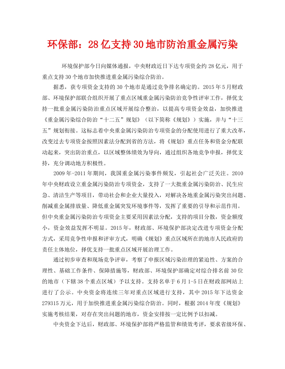 《安全管理环保》之环保部28亿支持30地市防治重金属污染 _第1页