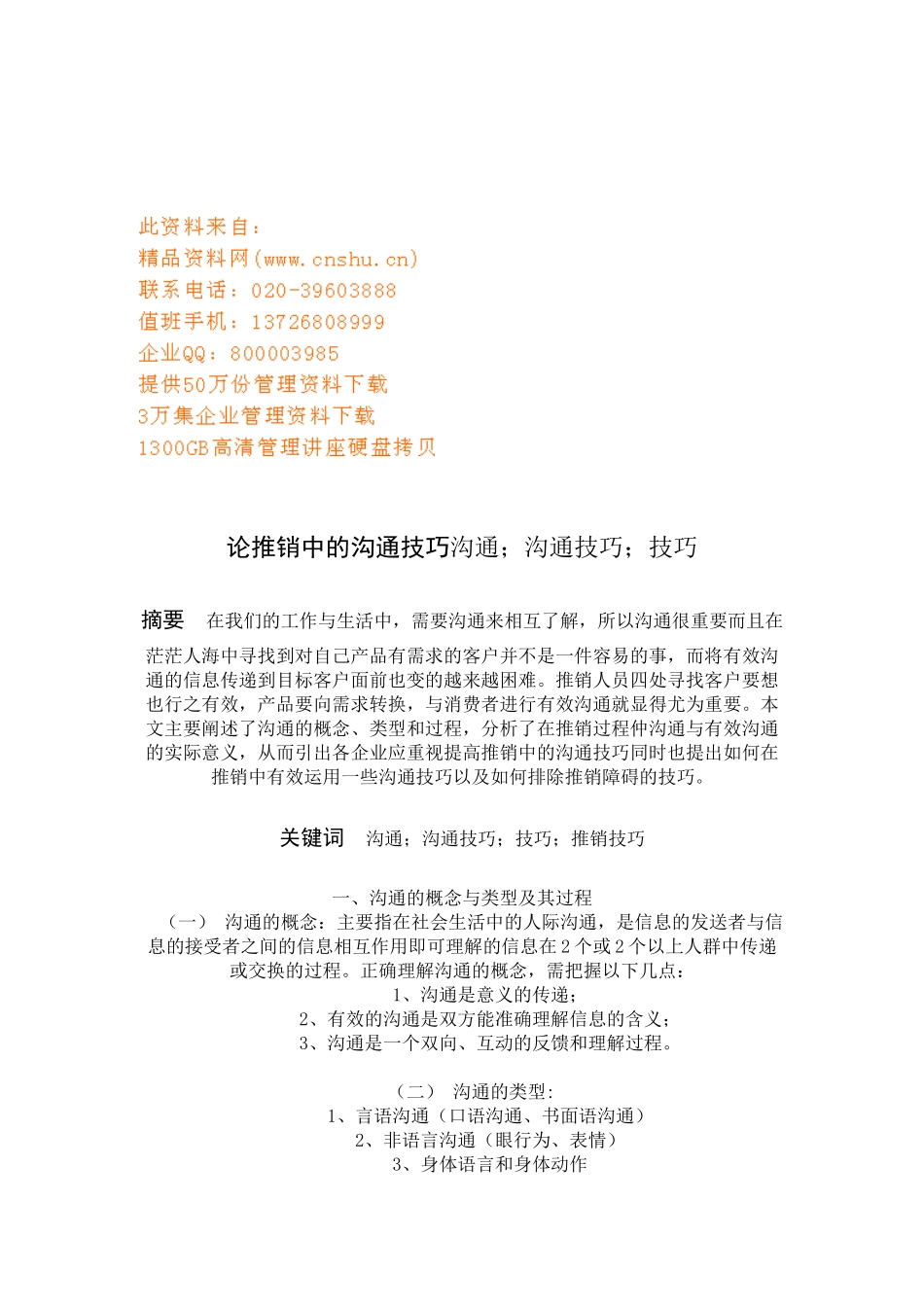 论推销中的沟通技巧_第1页