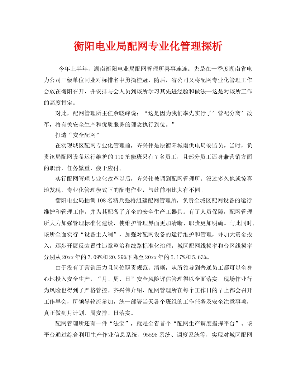 《安全管理》之衡阳电业局配网专业化管理探析 _第1页