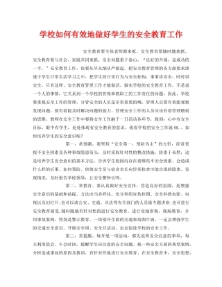《安全常识-灾害防范》之学校如何有效地做好学生的安全教育工作 