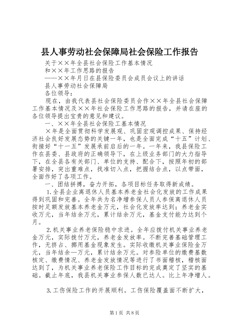 县人事劳动社会保障局社会保险工作报告 _第1页