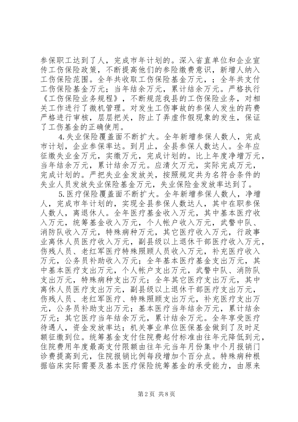 县人事劳动社会保障局社会保险工作报告 _第2页