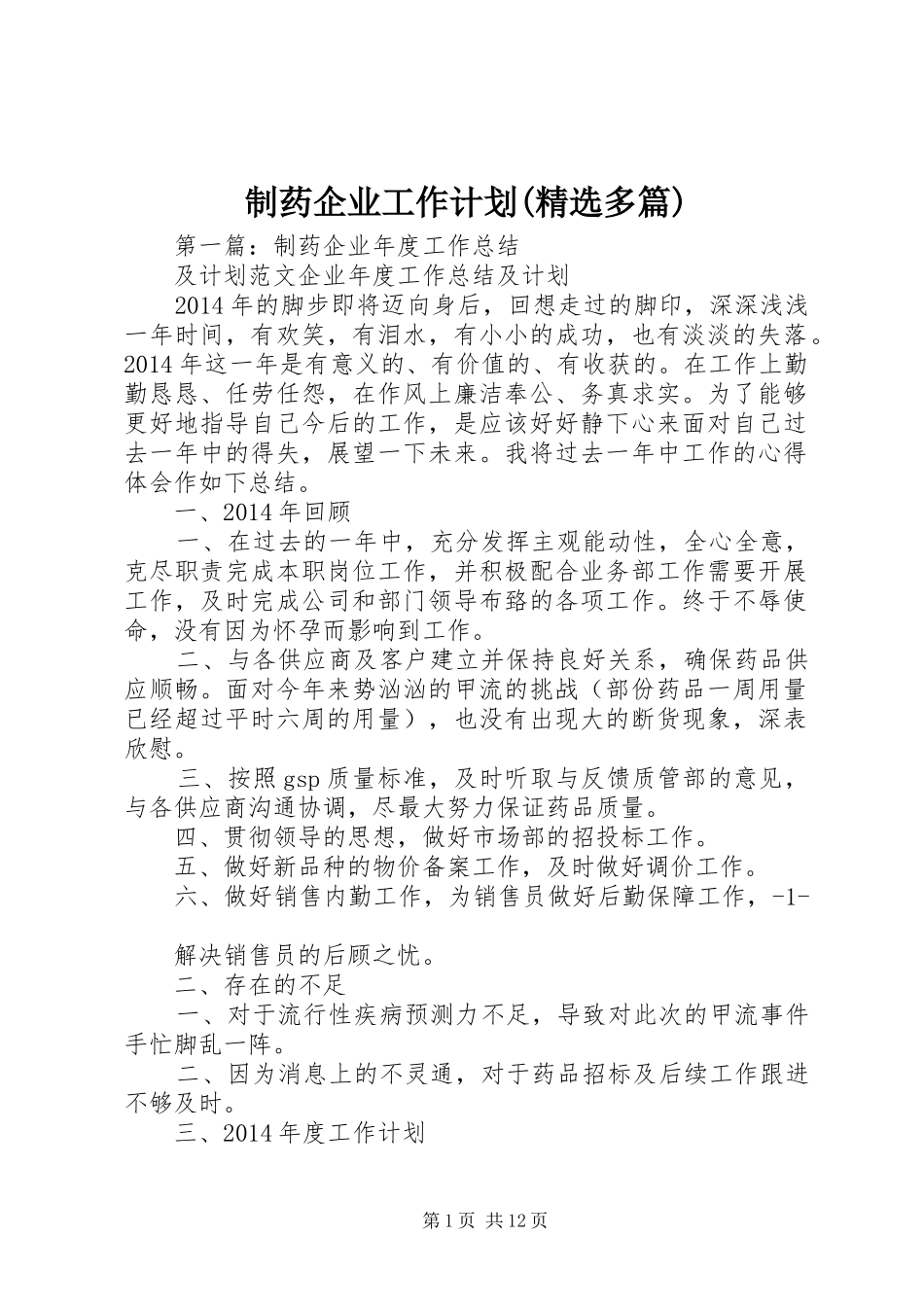 制药企业工作计划(精选多篇)_第1页