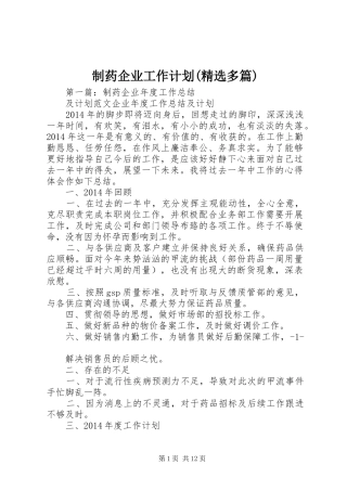 制药企业工作计划(精选多篇)