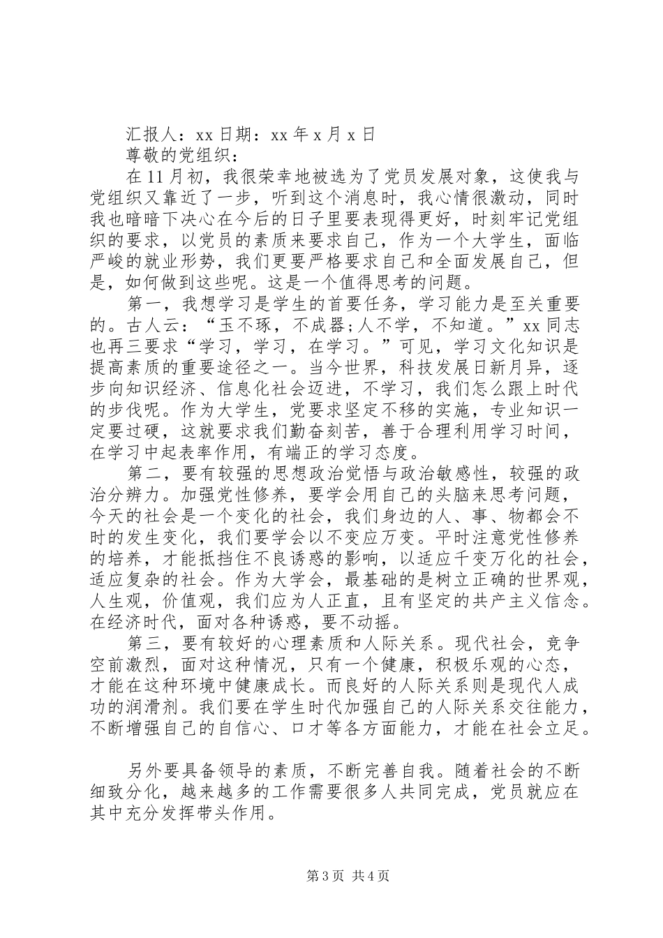 发展对象思想汇报格式20XX年_第3页