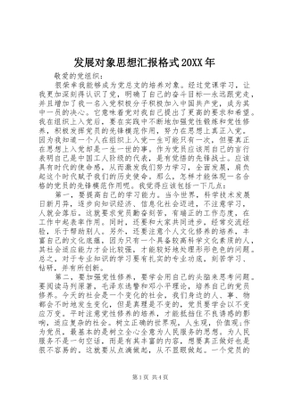 发展对象思想汇报格式20XX年