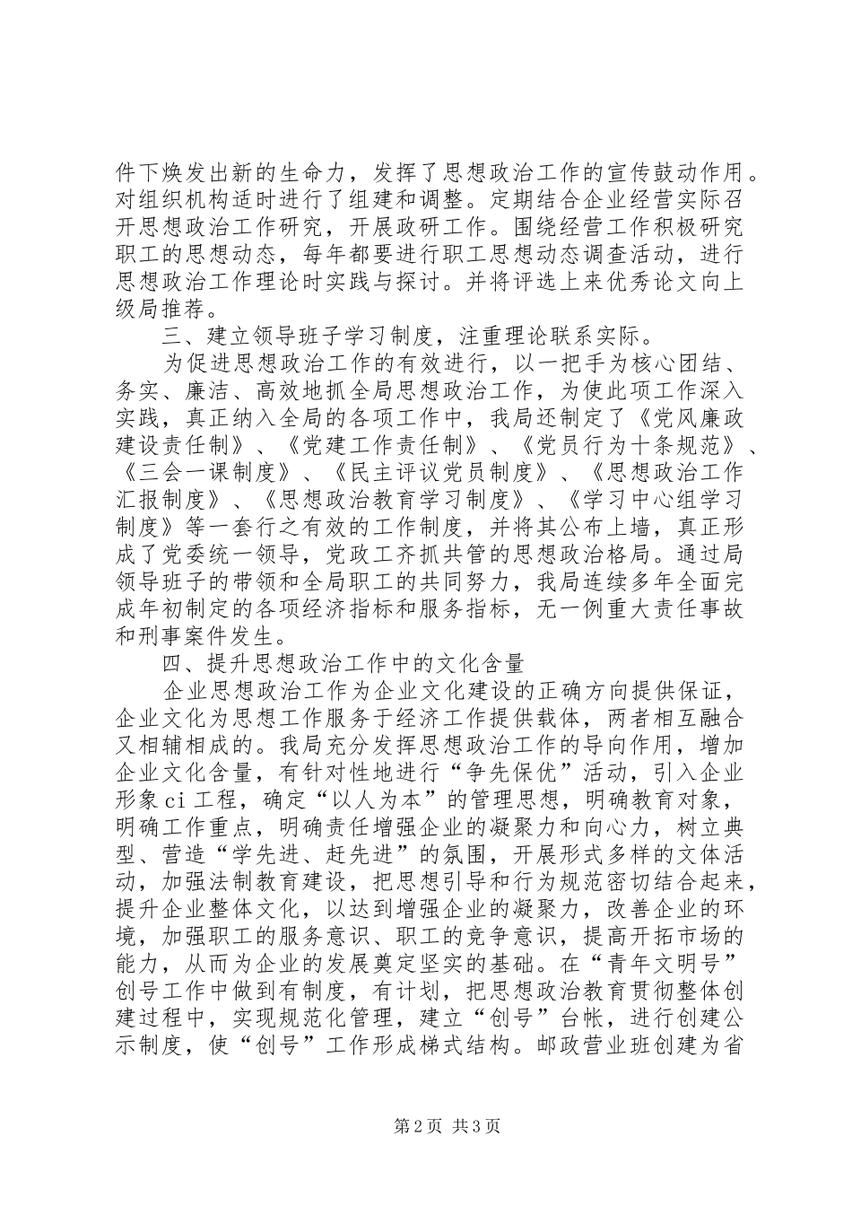 邮政局思想政治工作先进集体汇报材料 _第2页