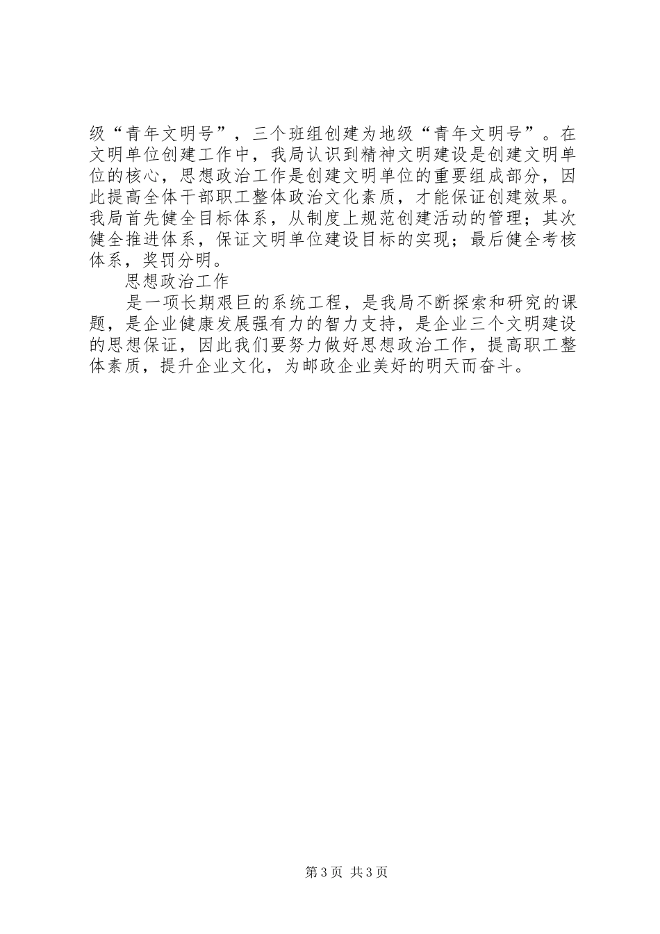 邮政局思想政治工作先进集体汇报材料 _第3页