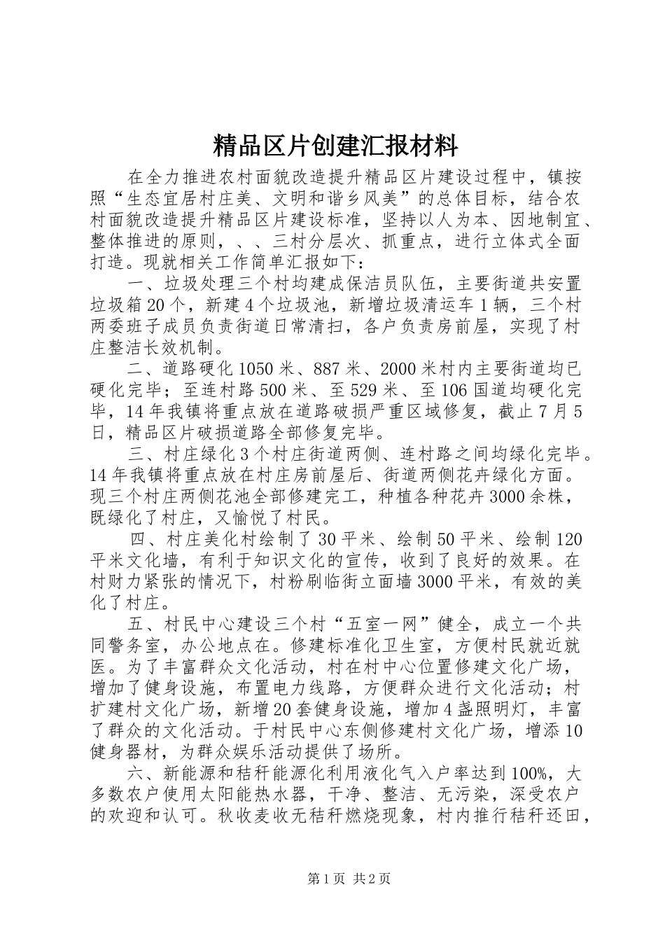 精品区片创建汇报材料 _第1页