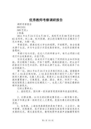 优秀教师考察调研报告 