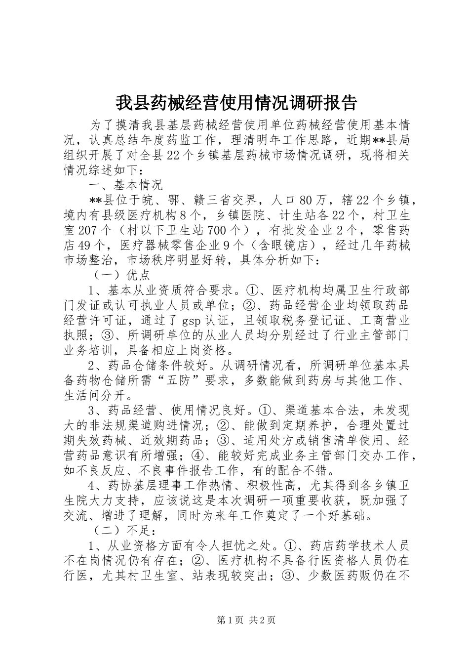 我县药械经营使用情况调研报告 _第1页