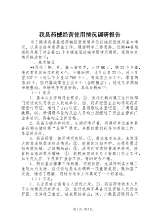 我县药械经营使用情况调研报告 