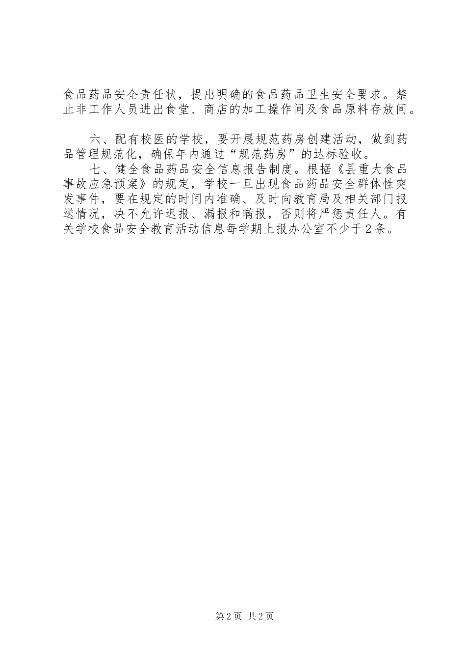 学校园食品安全检查工作计划_第2页