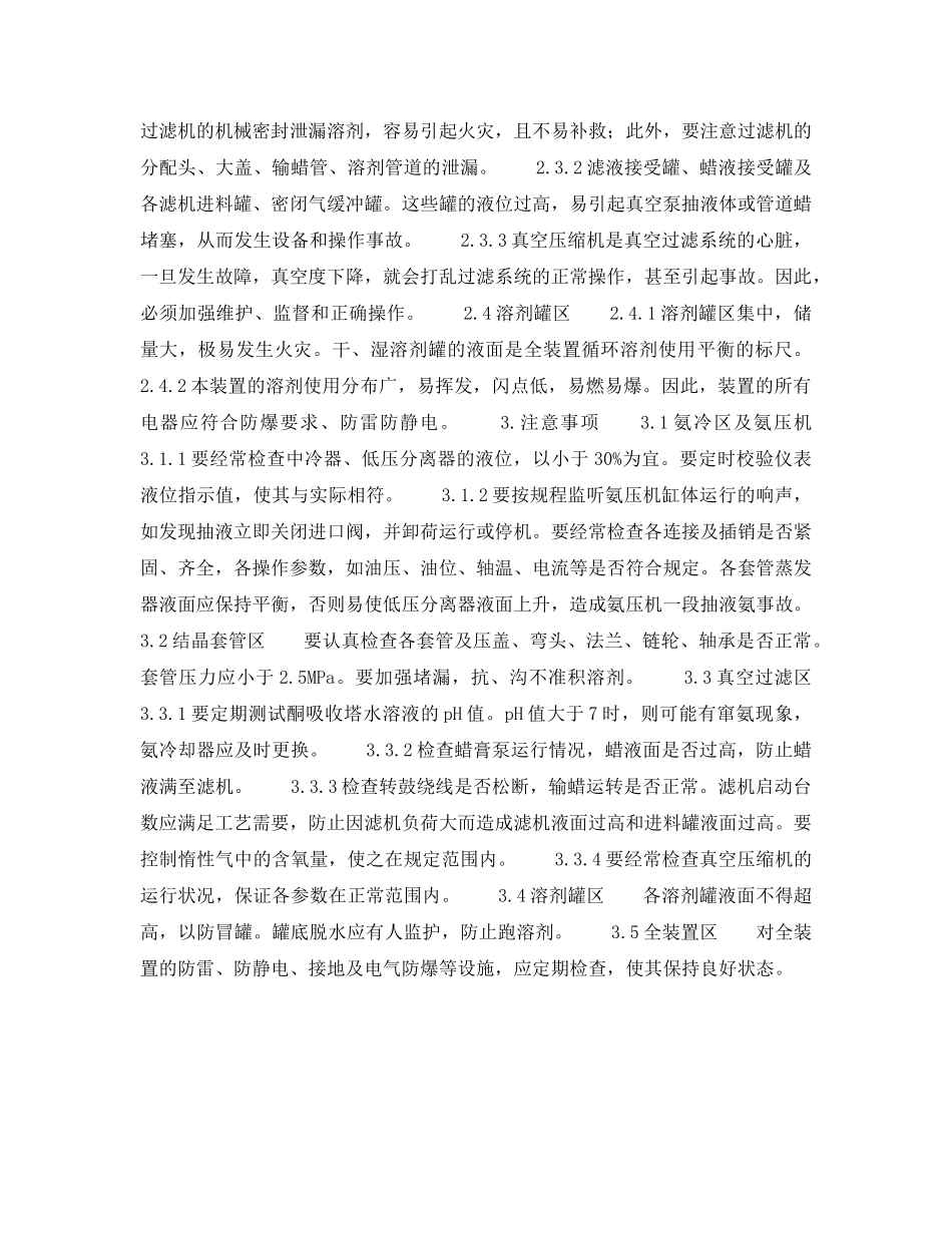 《安全操作规程》之酮苯脱蜡脱油工艺应注意什么？ _第2页