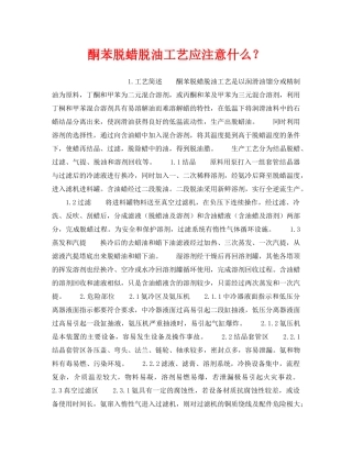 《安全操作规程》之酮苯脱蜡脱油工艺应注意什么？ 