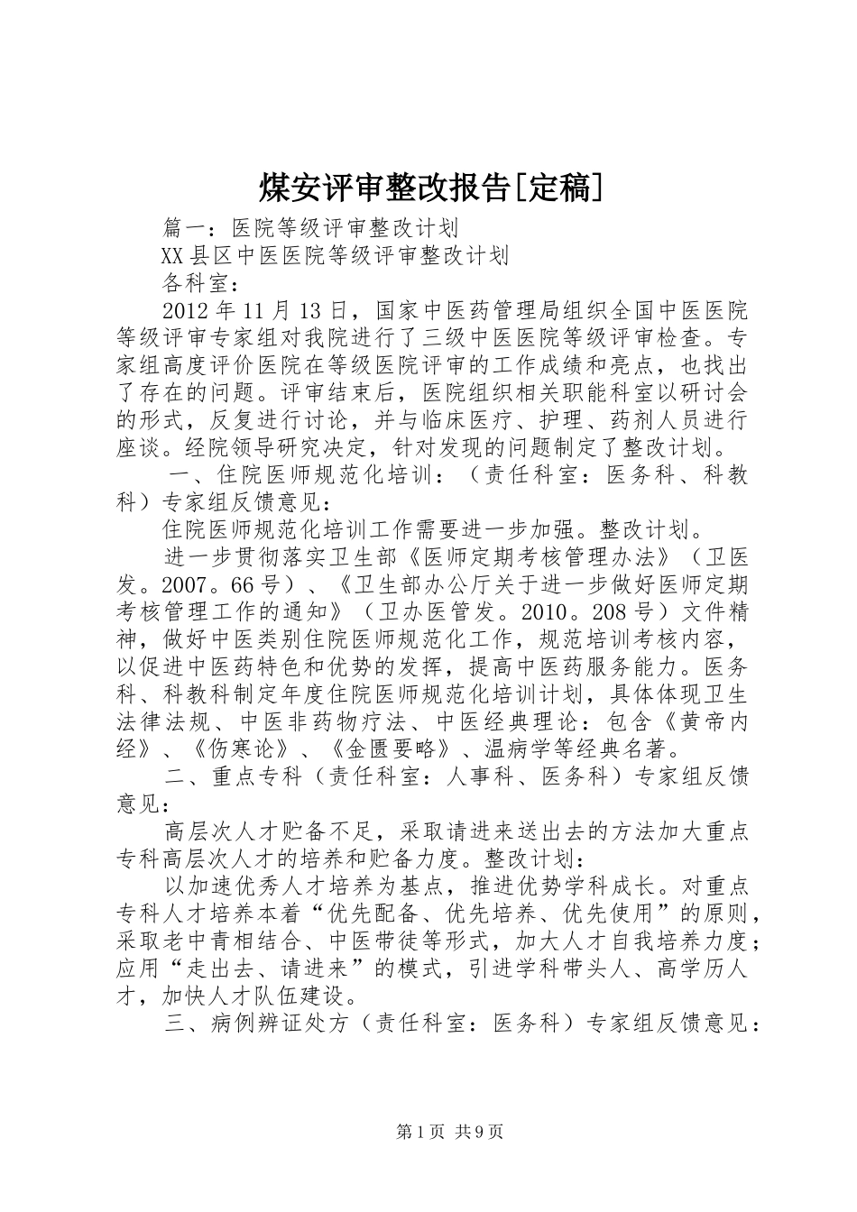 煤安评审整改报告[定稿] _第1页