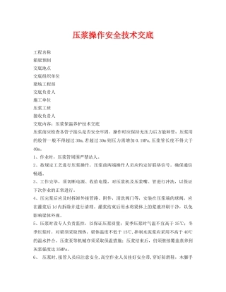 《管理资料-技术交底》之压浆操作安全技术交底 