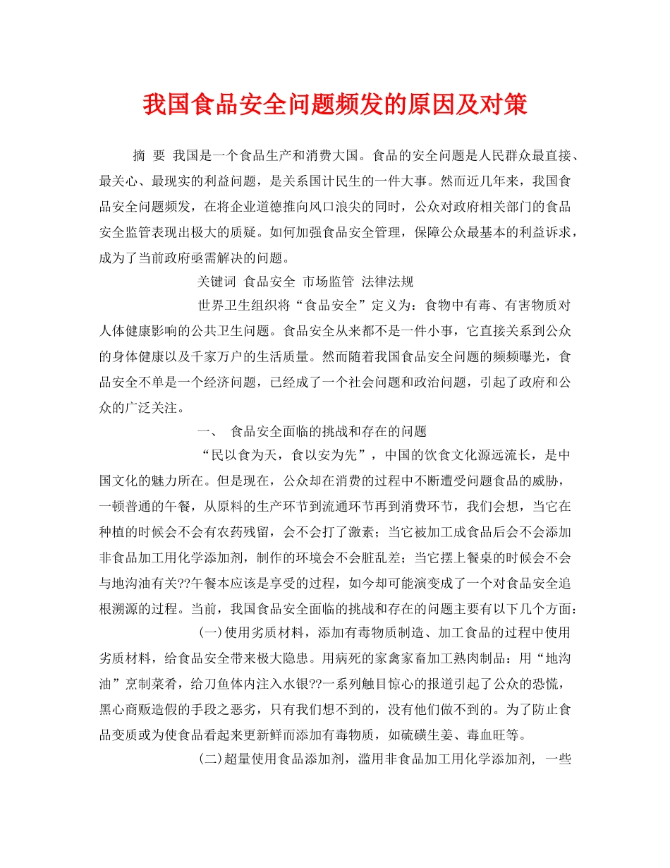 《安全管理论文》之我国食品安全问题频发的原因及对策 _第1页