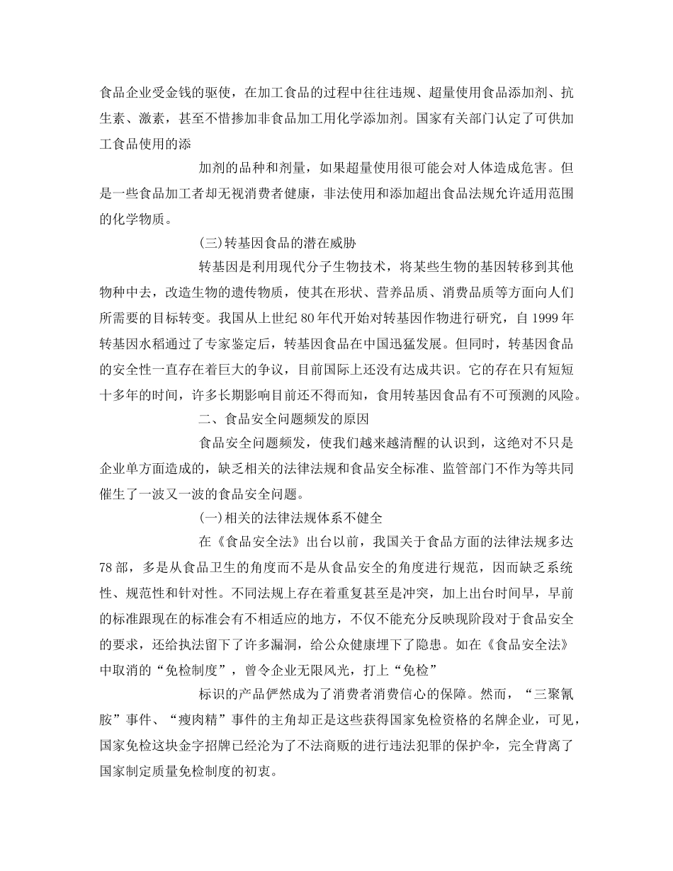 《安全管理论文》之我国食品安全问题频发的原因及对策 _第2页