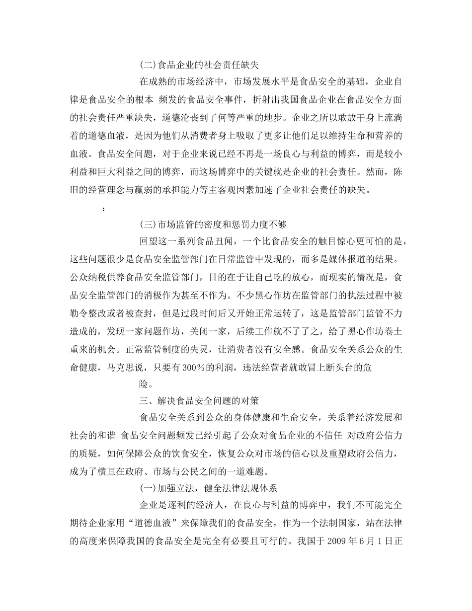 《安全管理论文》之我国食品安全问题频发的原因及对策 _第3页