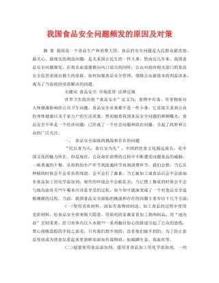 《安全管理论文》之我国食品安全问题频发的原因及对策 