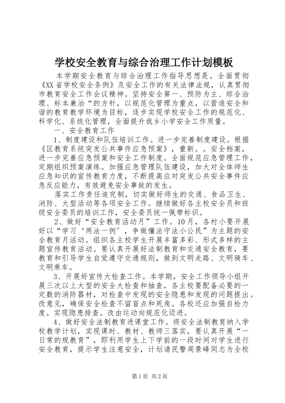 学校安全教育与综合治理工作计划模板_第1页
