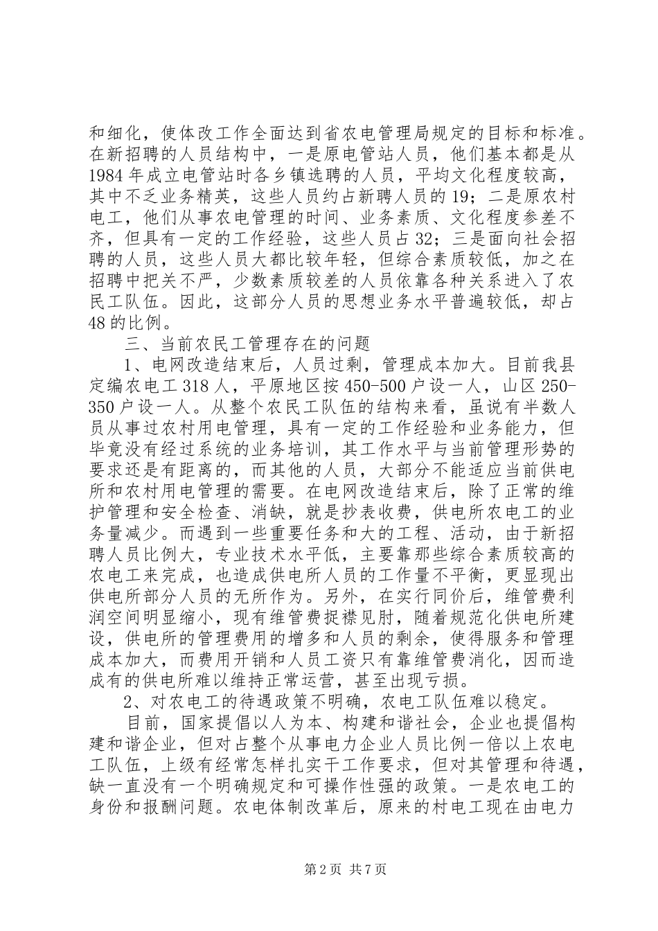 两改一同价后农电工管理问题调研报告 _第2页