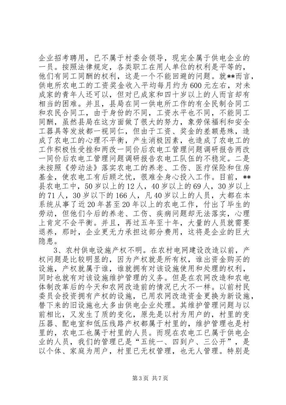 两改一同价后农电工管理问题调研报告 _第3页