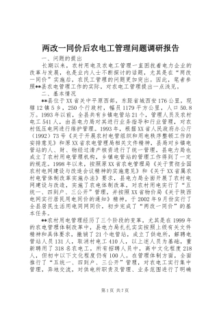 两改一同价后农电工管理问题调研报告 