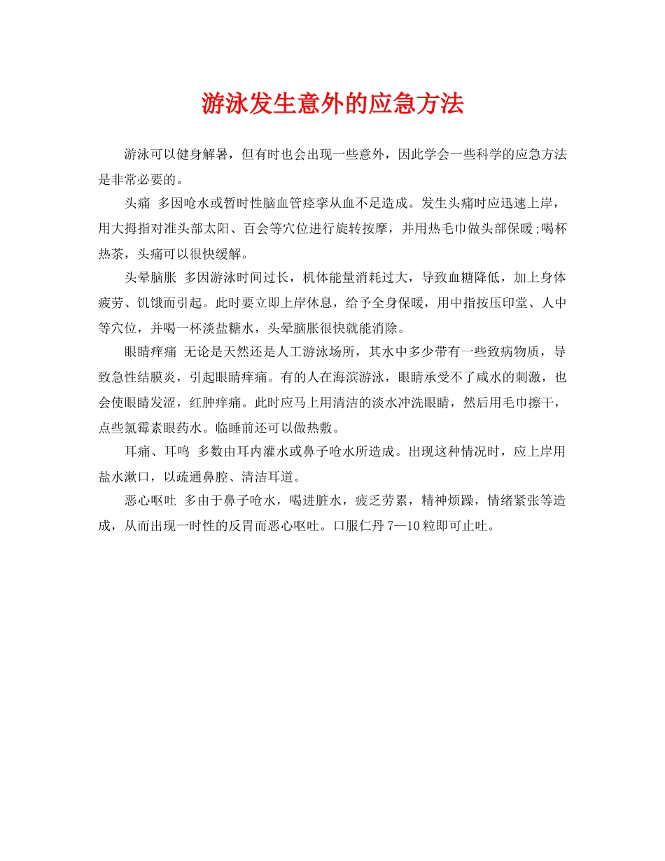《安全常识-灾害防范》之游泳发生意外的应急方法 _第1页