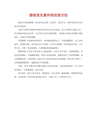 《安全常识-灾害防范》之游泳发生意外的应急方法 