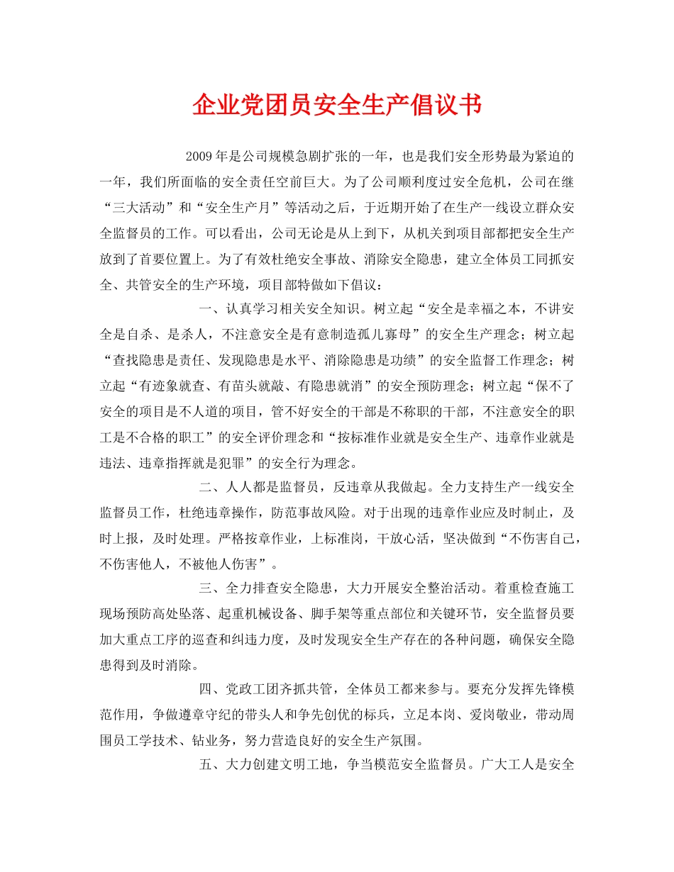 《安全管理文档》之企业党团员安全生产倡议书 _第1页