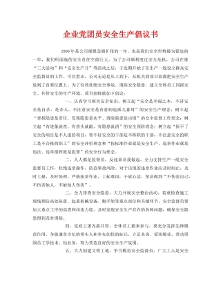 《安全管理文档》之企业党团员安全生产倡议书 