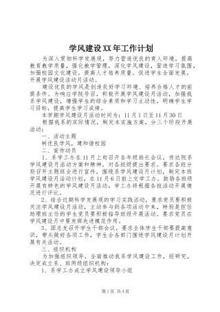 学风建设XX年工作计划