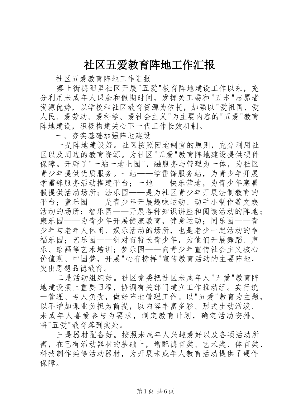 社区五爱教育阵地工作汇报 _第1页