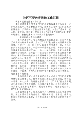 社区五爱教育阵地工作汇报 
