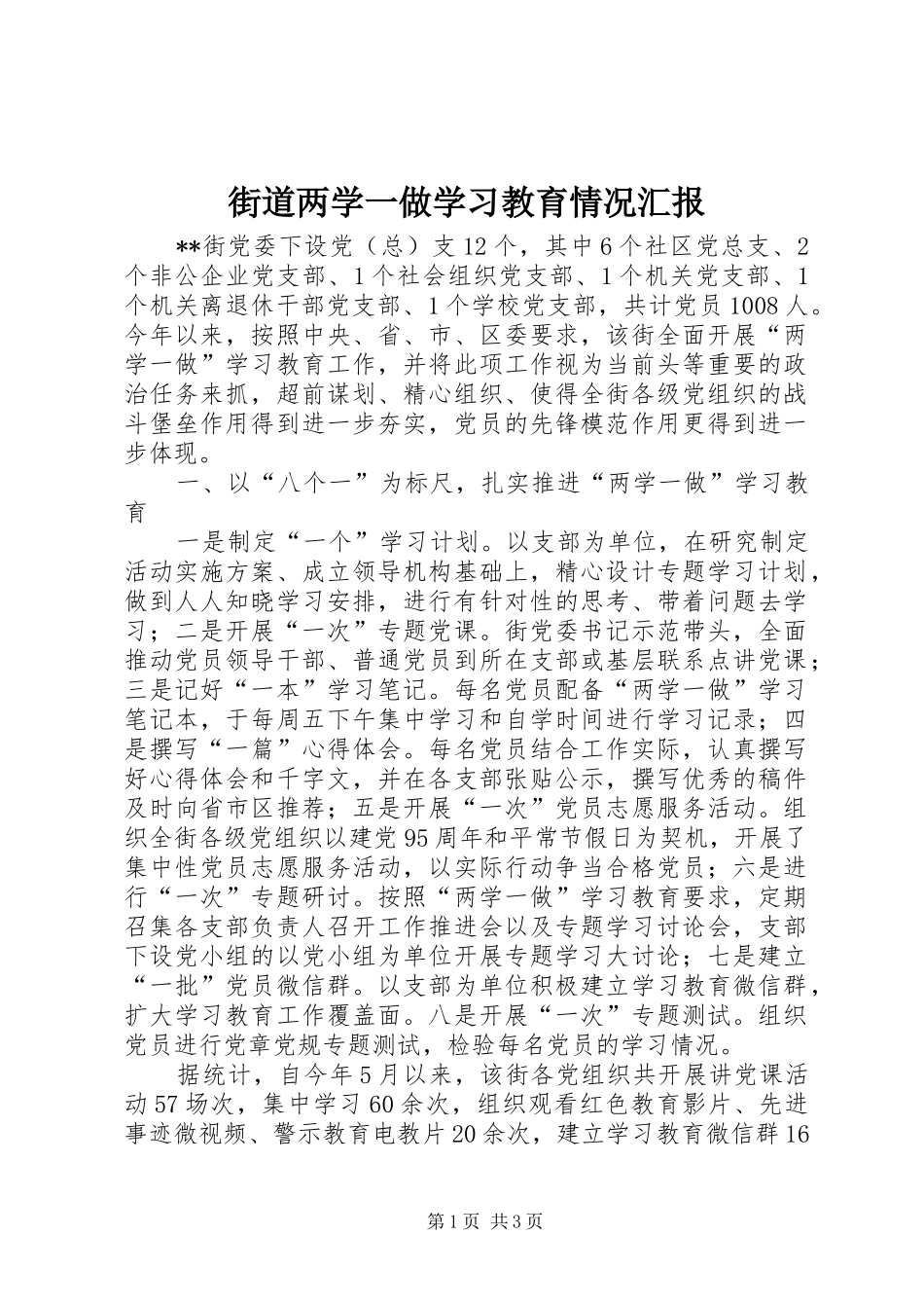 街道两学一做学习教育情况汇报 _第1页