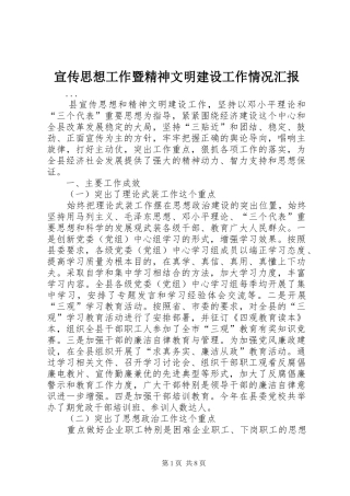 宣传思想工作暨精神文明建设工作情况汇报 