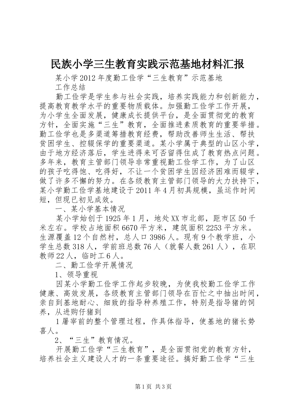 民族小学三生教育实践示范基地材料汇报 _第1页