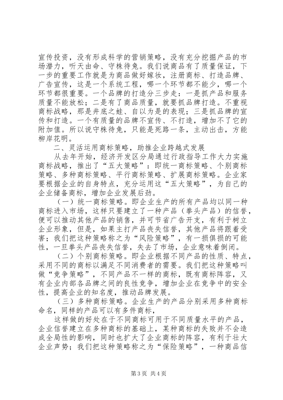 关于XX县区商标发展情况的调研报告 _第3页