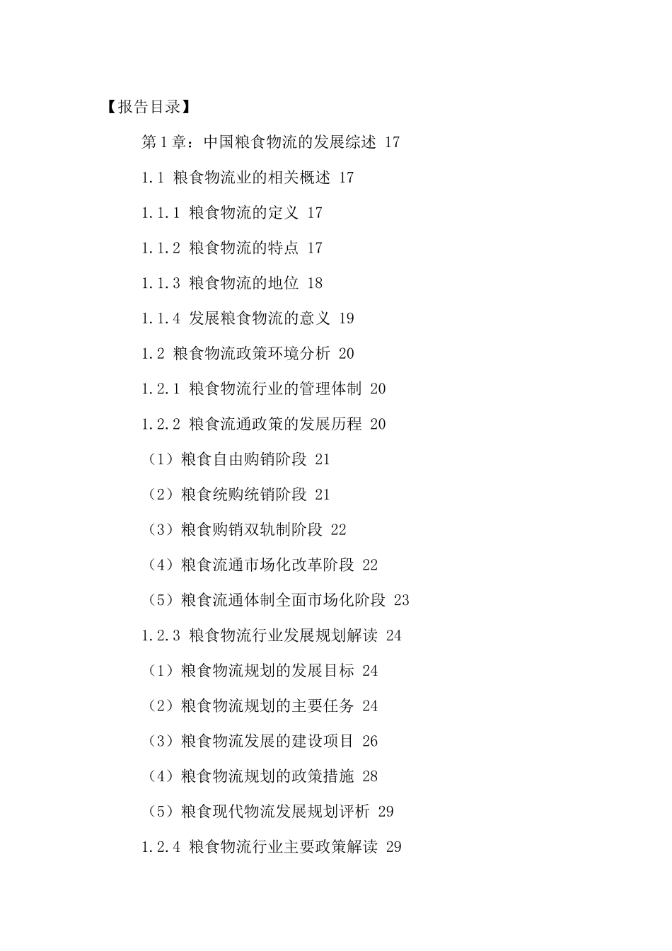 中国粮食物流市场发展分析与未来投资规划研究报告XXXX-_第2页