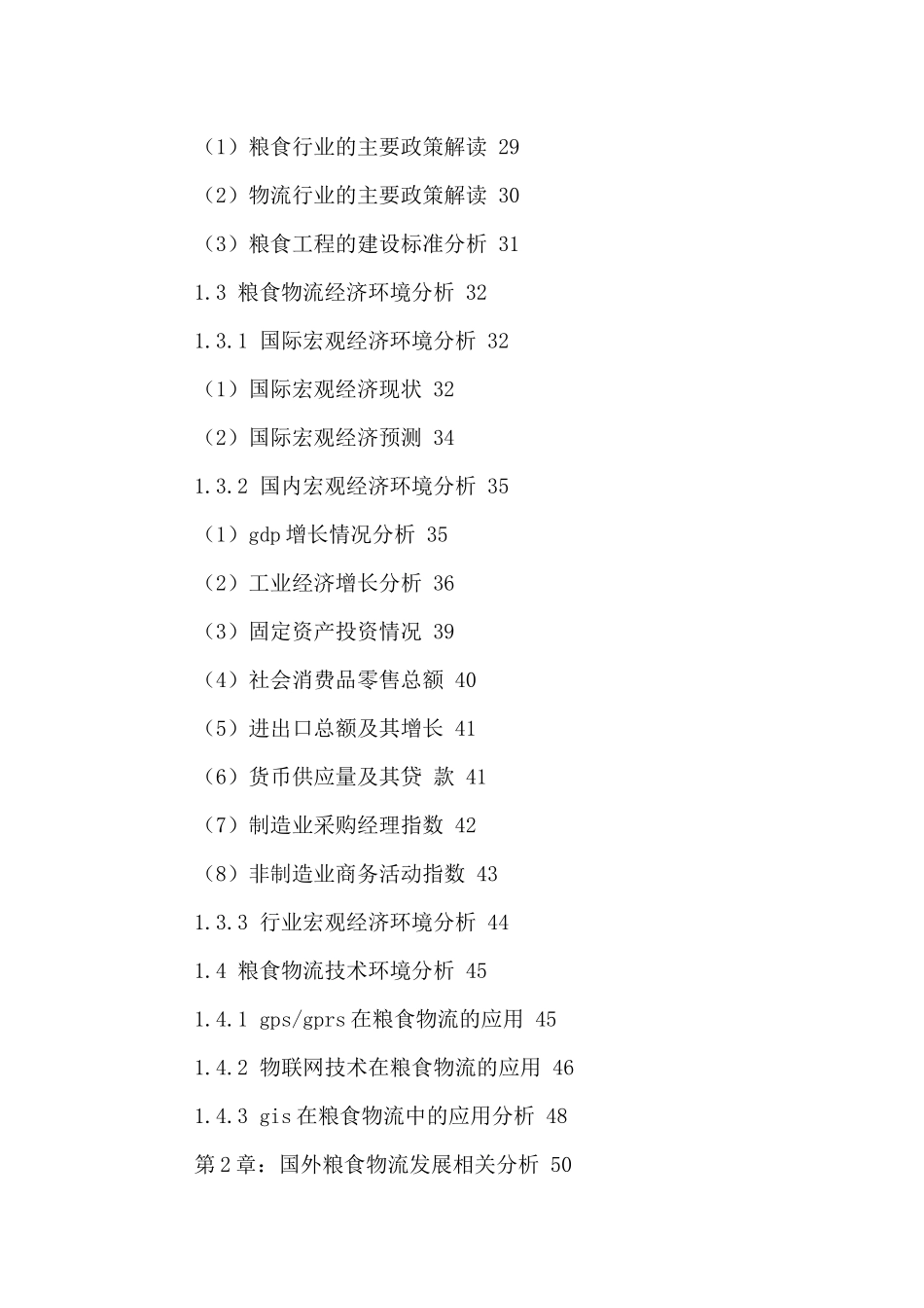 中国粮食物流市场发展分析与未来投资规划研究报告XXXX-_第3页