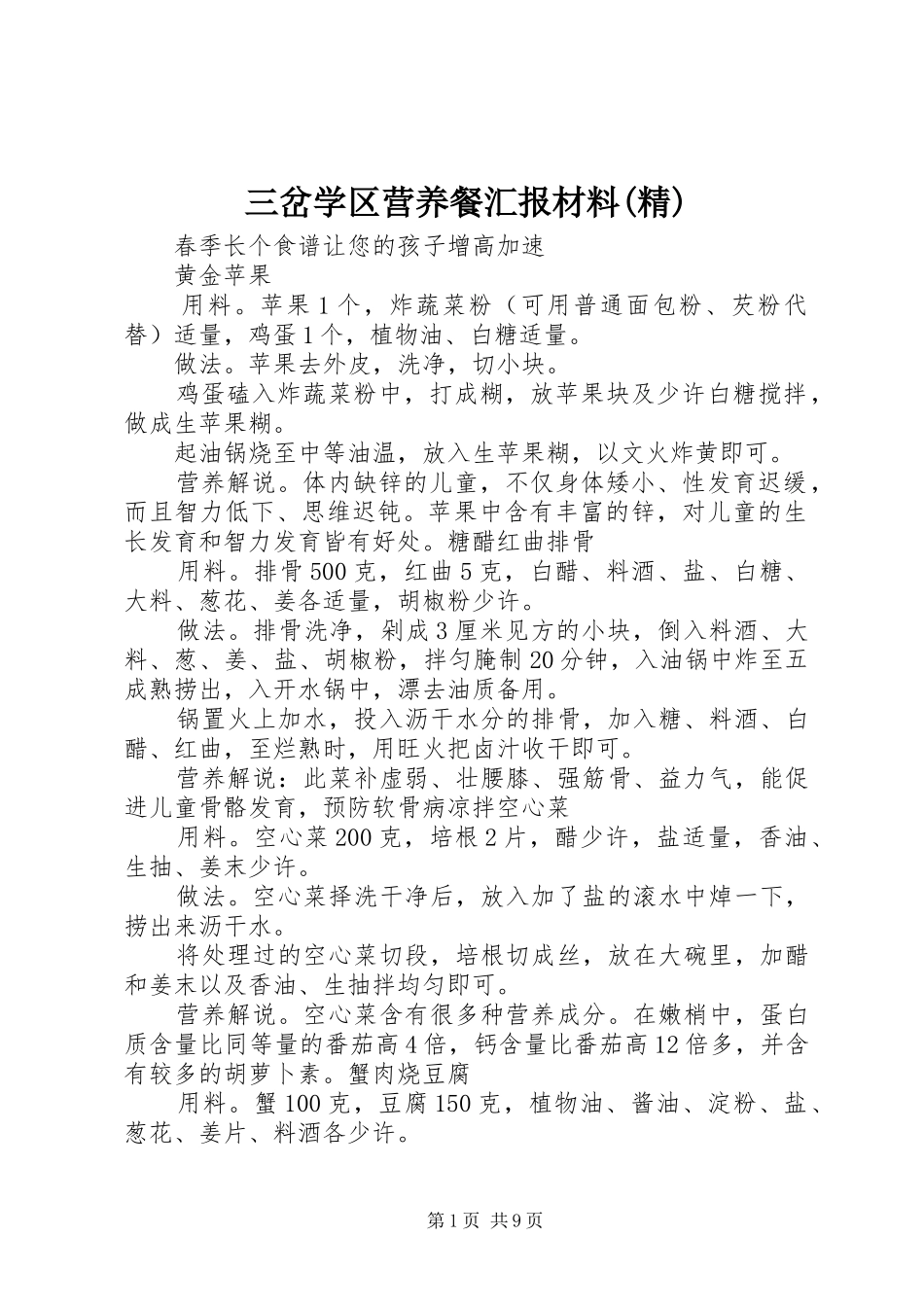 三岔学区营养餐汇报材料(精) _第1页