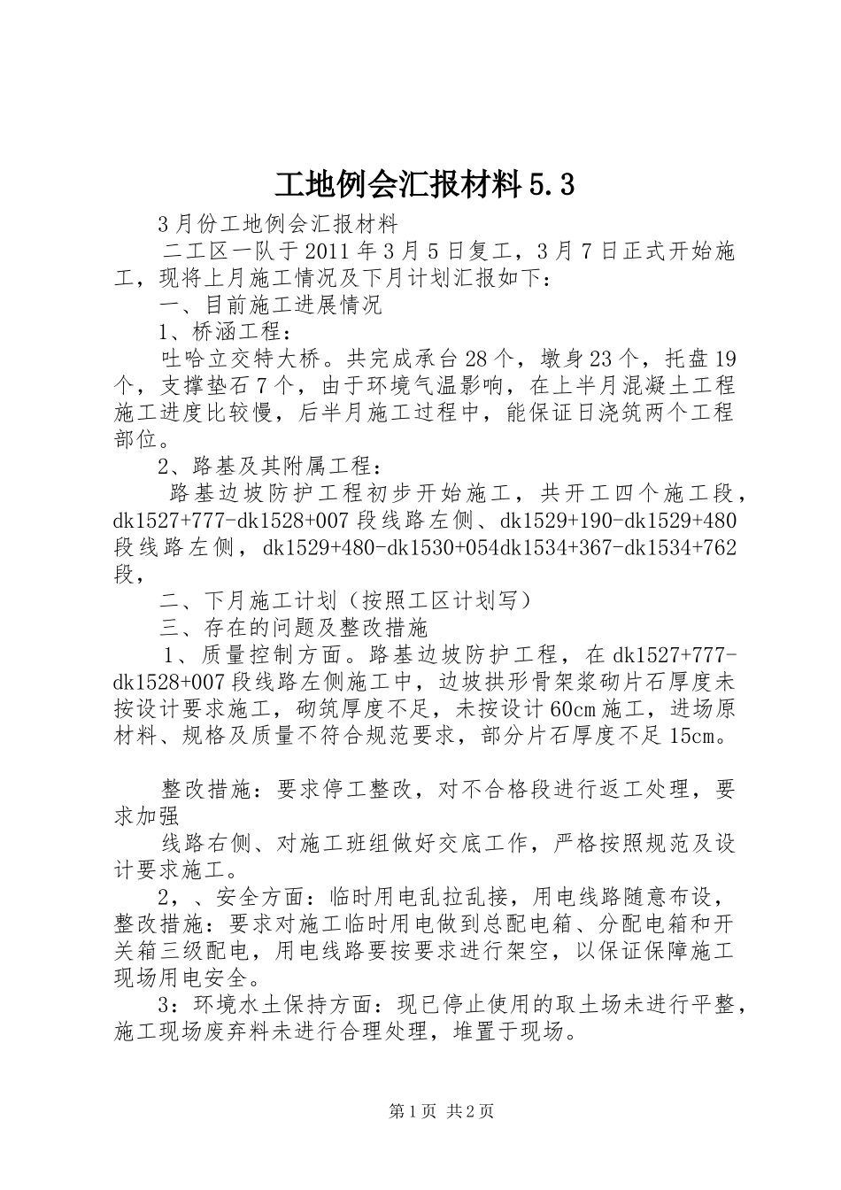 工地例会汇报材料5.3 _第1页