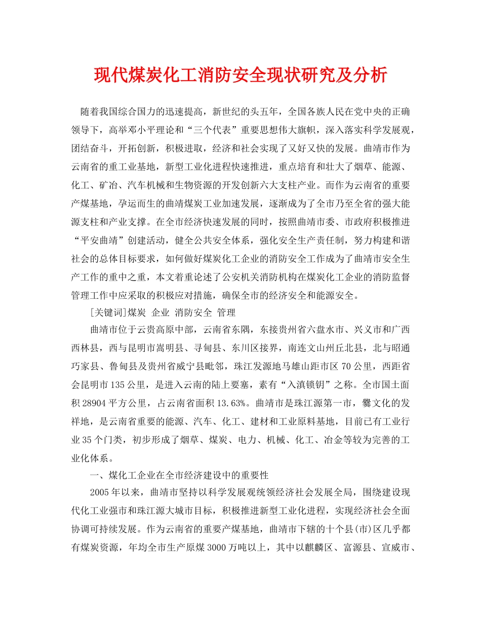 《安全管理论文》之现代煤炭化工消防安全现状研究及分析 _第1页