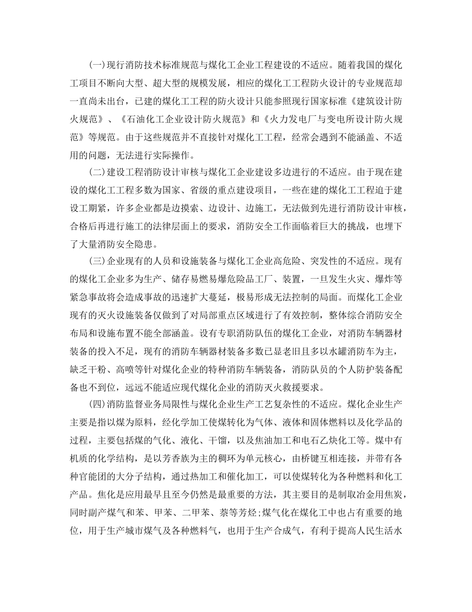 《安全管理论文》之现代煤炭化工消防安全现状研究及分析 _第3页