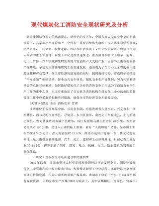 《安全管理论文》之现代煤炭化工消防安全现状研究及分析 